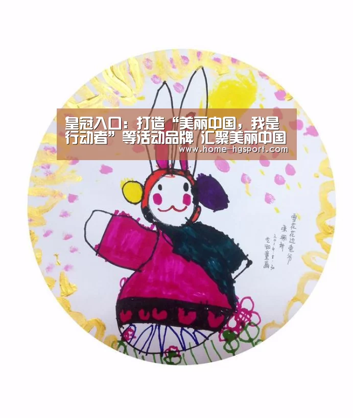 皇冠入口:打造“美丽中国,我是行动者”等活动品牌 汇聚美丽中国建设正能量(图1) 皇冠体育下载