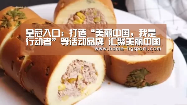 皇冠入口:打造“美丽中国,我是行动者”等活动品牌 汇聚美丽中国建设正能量(图3) 皇冠体育官网