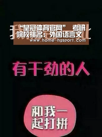 “皇冠体育官网”
考研院校排名:外国语言文学专业(图1) 皇冠入口