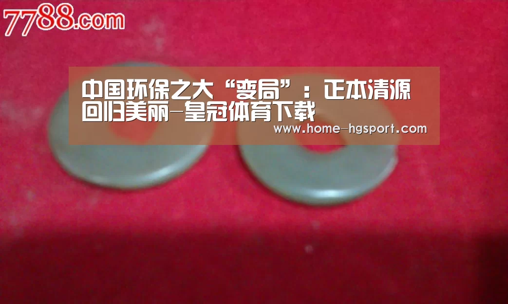 中国环保之大“变局”:正本清源 回归美丽-皇冠体育下载(图1) 皇冠体育官网