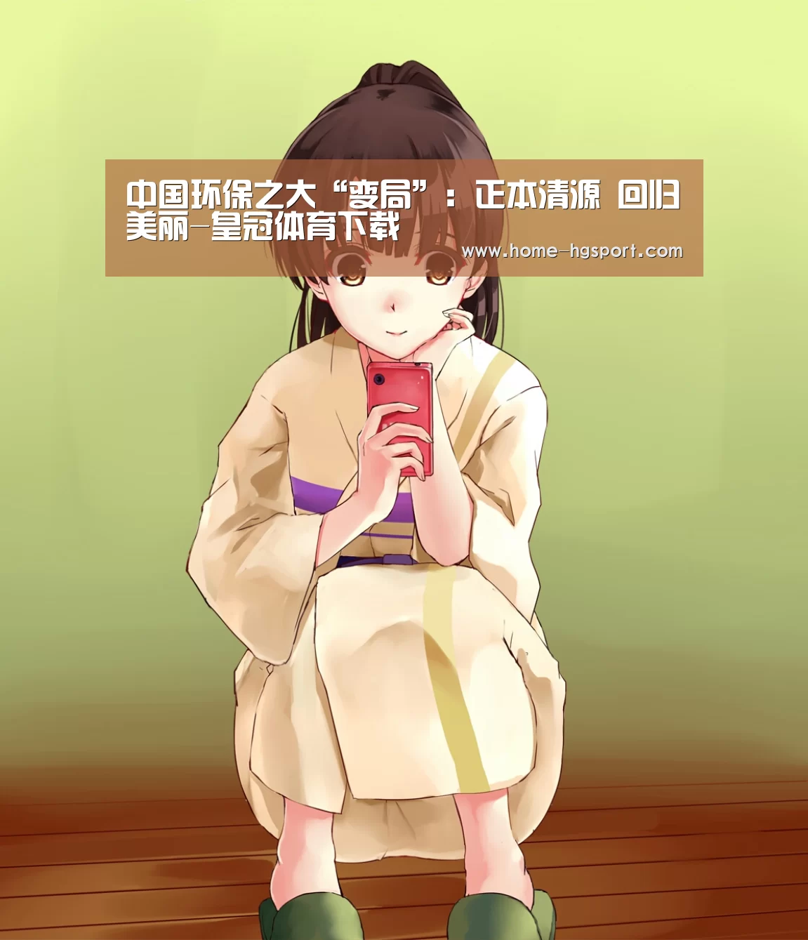 中国环保之大“变局”:正本清源 回归美丽-皇冠体育下载(图4) 皇冠入口