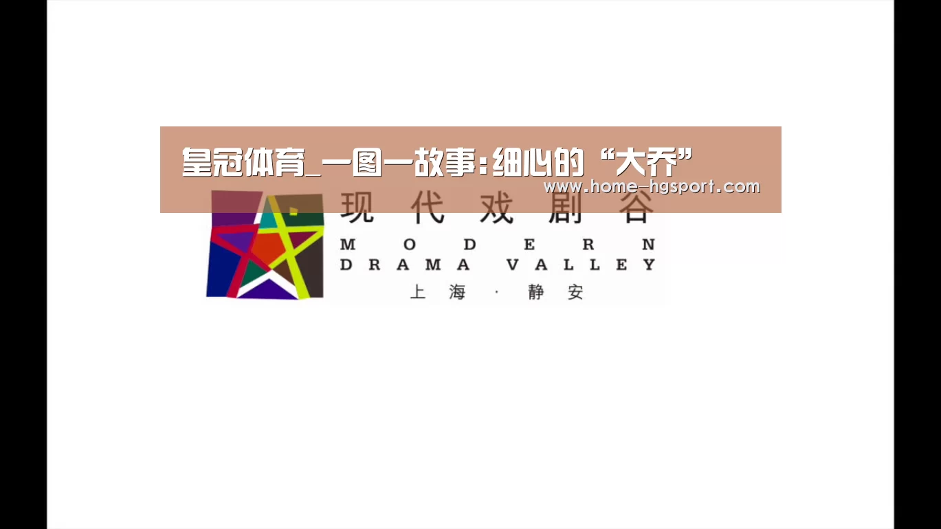 皇冠体育_一图一故事:细心的“大乔”